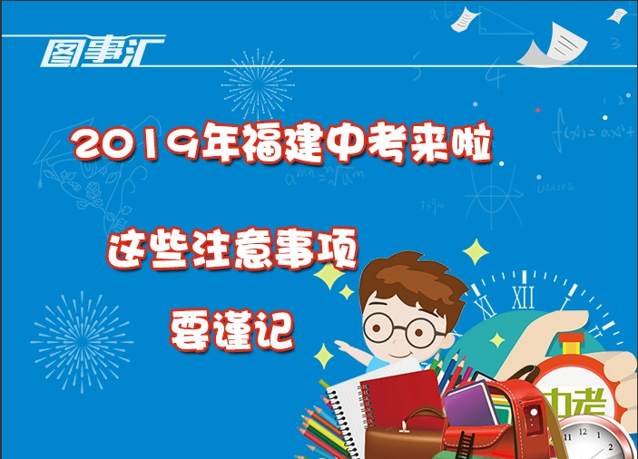 圖事匯：2019年福建中考來啦，這些注意事項要謹記