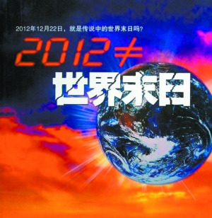 NASA稱2012絕非世界末日地球40億年內正常轉