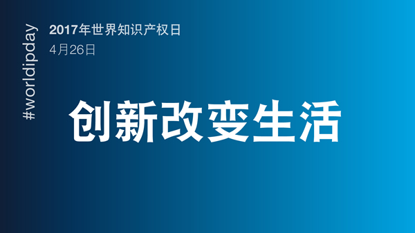 2017年世界知識產權日主題公布